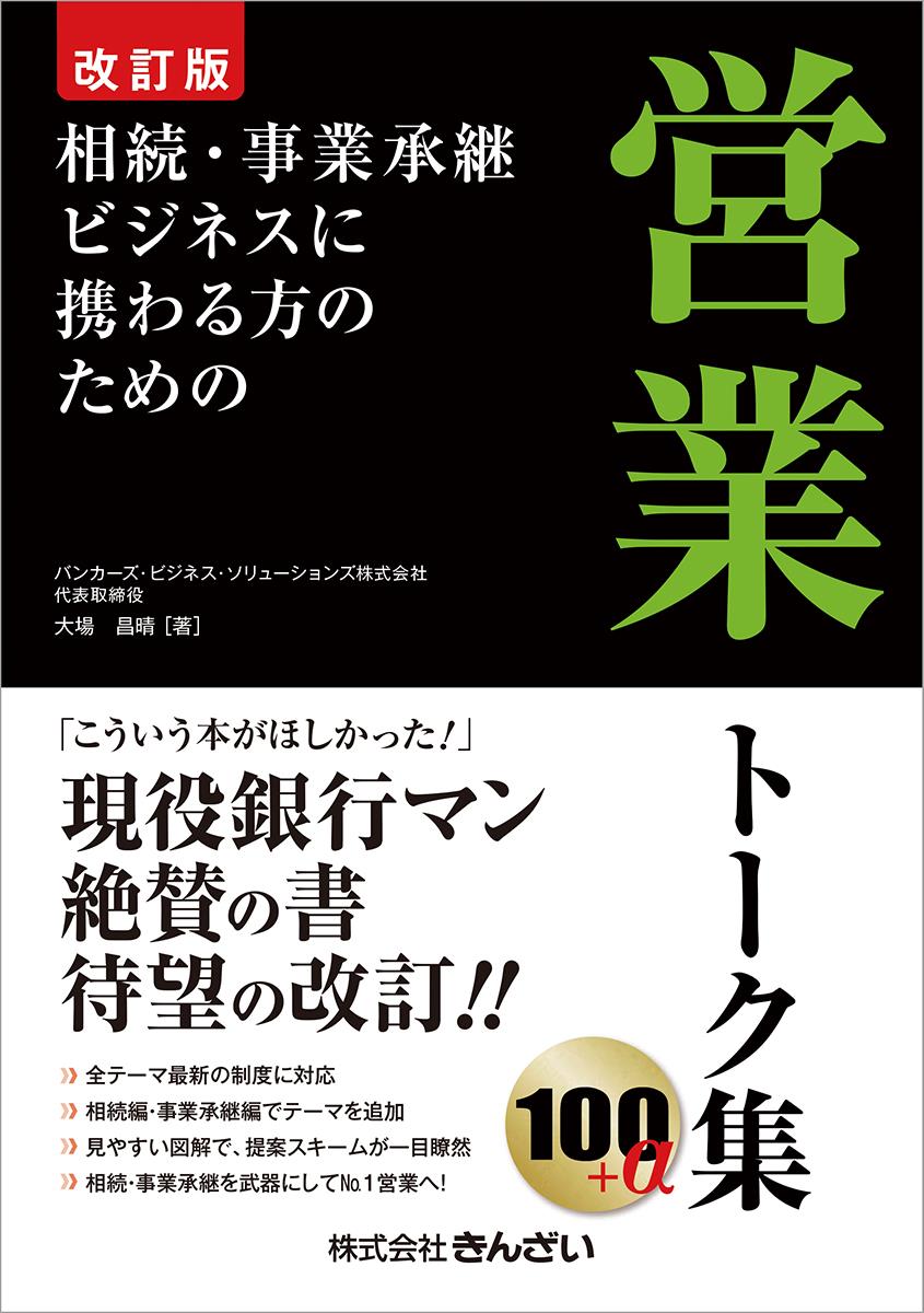 改訂版　相続・事業承継ビジネスに携わる方のための営業トーク集100＋α
