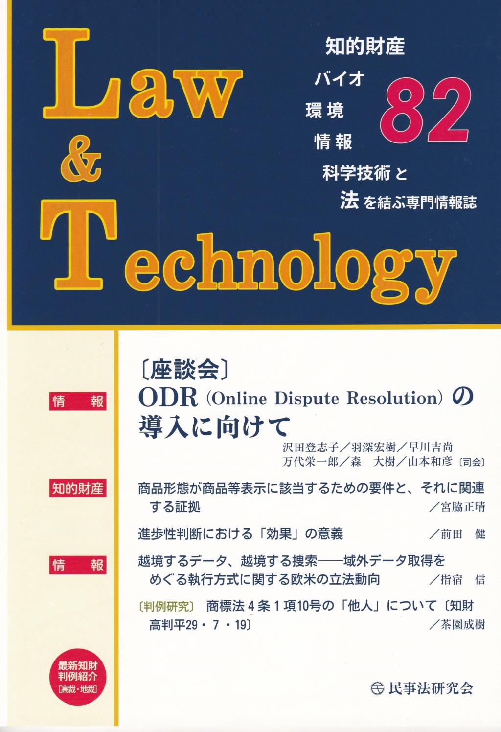Law&Technology No.82（2019/01）