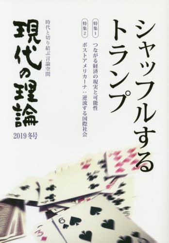 現代の理論　2019冬号