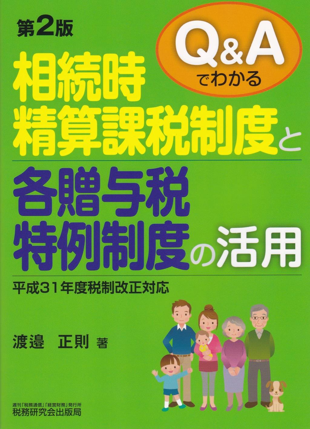Q＆Aでわかる相続時精算課税制度と各贈与税特例制〔第2版〕