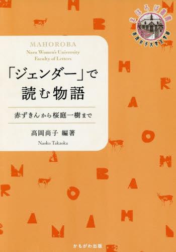 「ジェンダー」で読む物語
