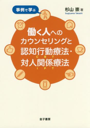 事例で学ぶ働く人へのカウンセリングと認知行動療法・対人関係療法