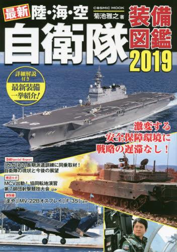 最新　陸・海・空　自衛隊装備図鑑　2019
