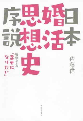 日本婚活思想史序説