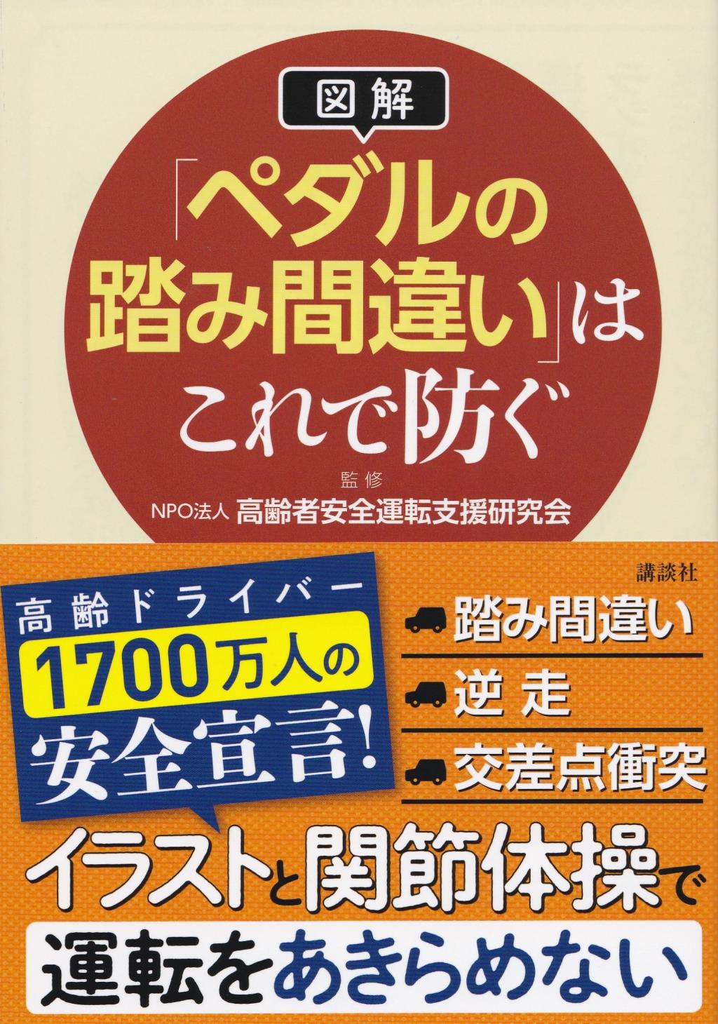 図解「ペダルの踏み間違い」はこれで防ぐ