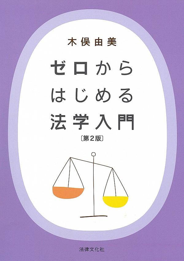 ゼロからはじめる法学入門〔第2版〕