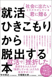 「就活ひきこもり」から脱出する本