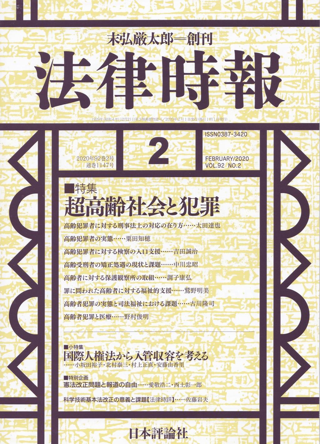 法律時報 2020年2月号 (通巻1147号)