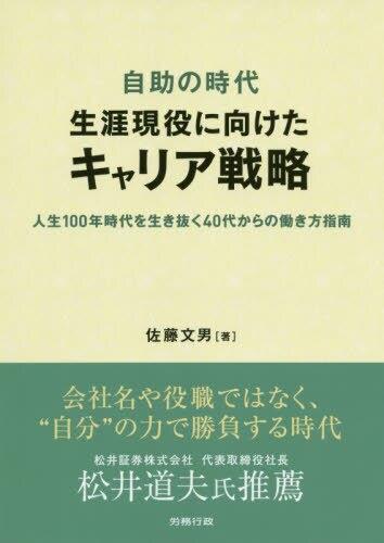 自助の時代　生涯現役に向けたキャリア戦略