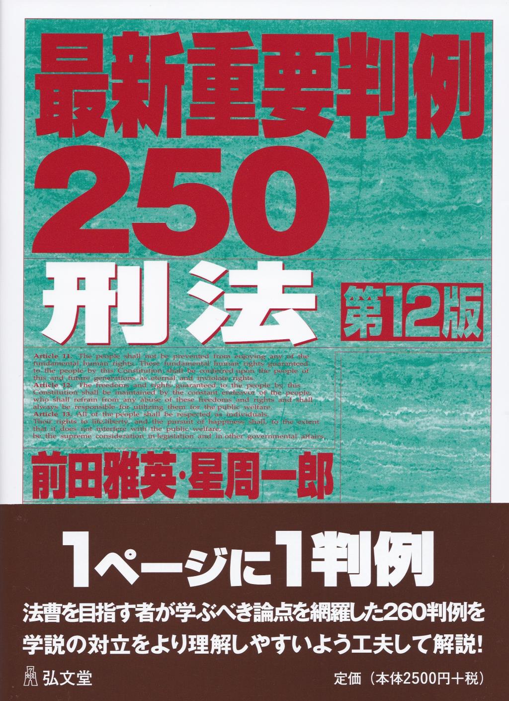 最新重要判例250［刑法］〔第12版〕