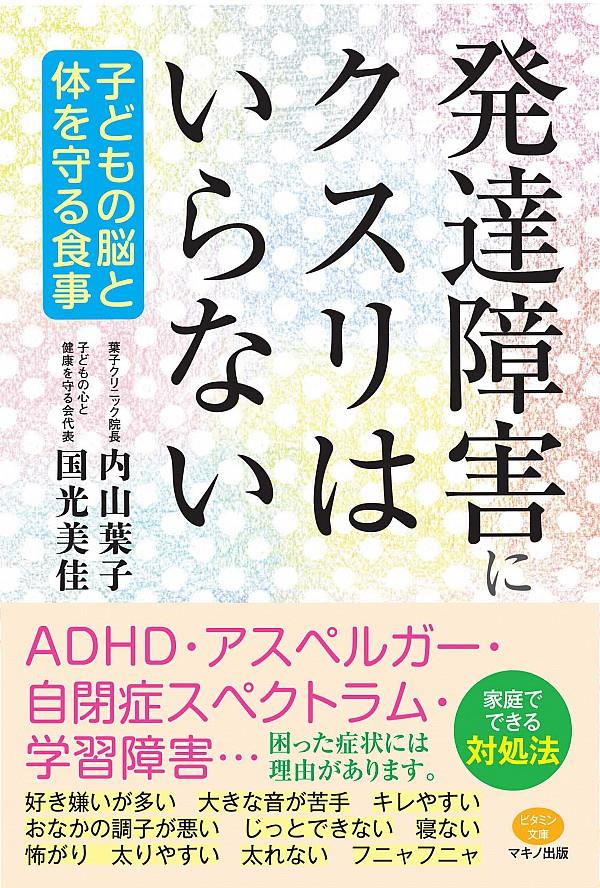 発達障害にクスリはいらない / 法務図書WEB