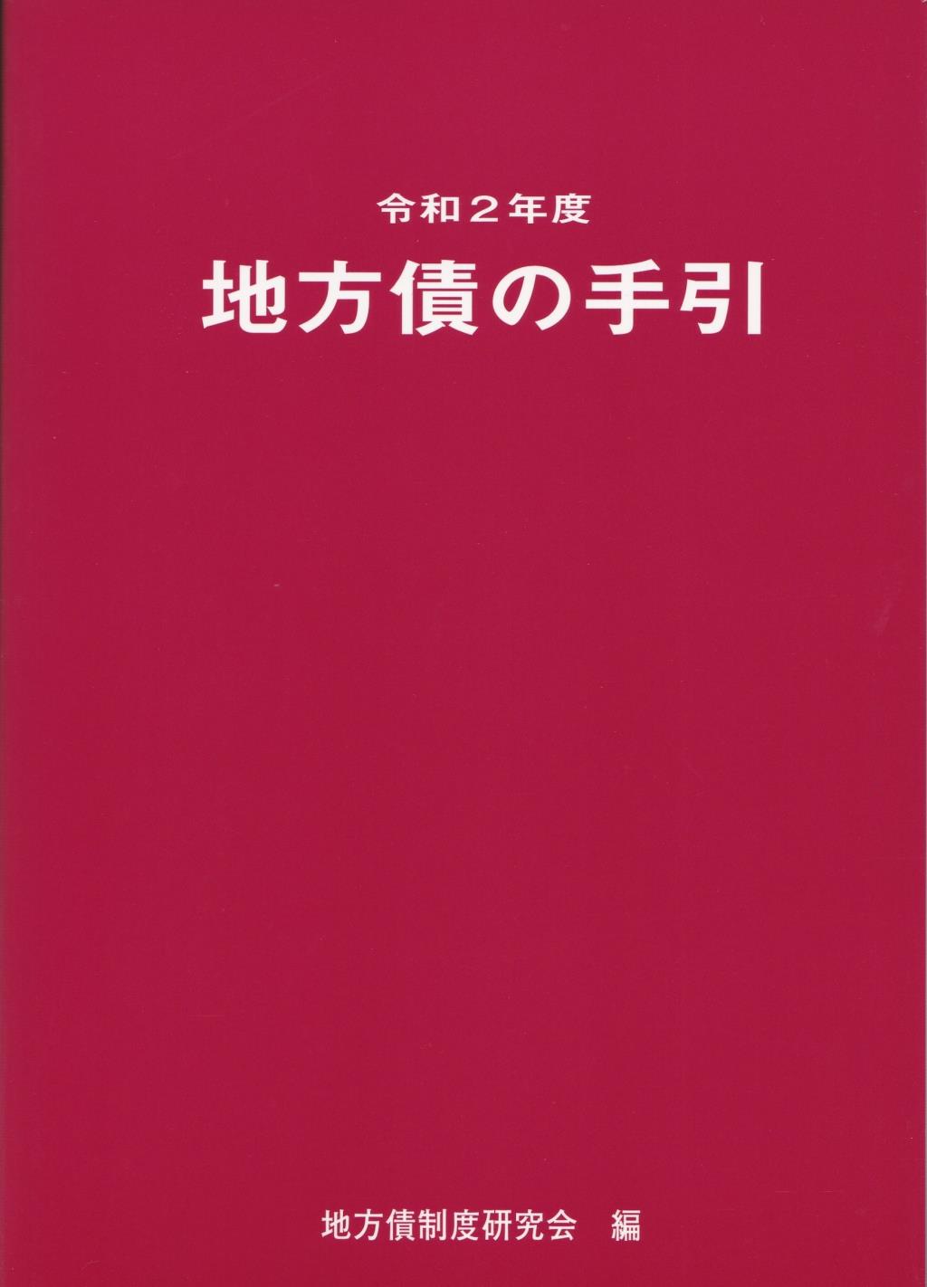 地方債の手引　令和2年度