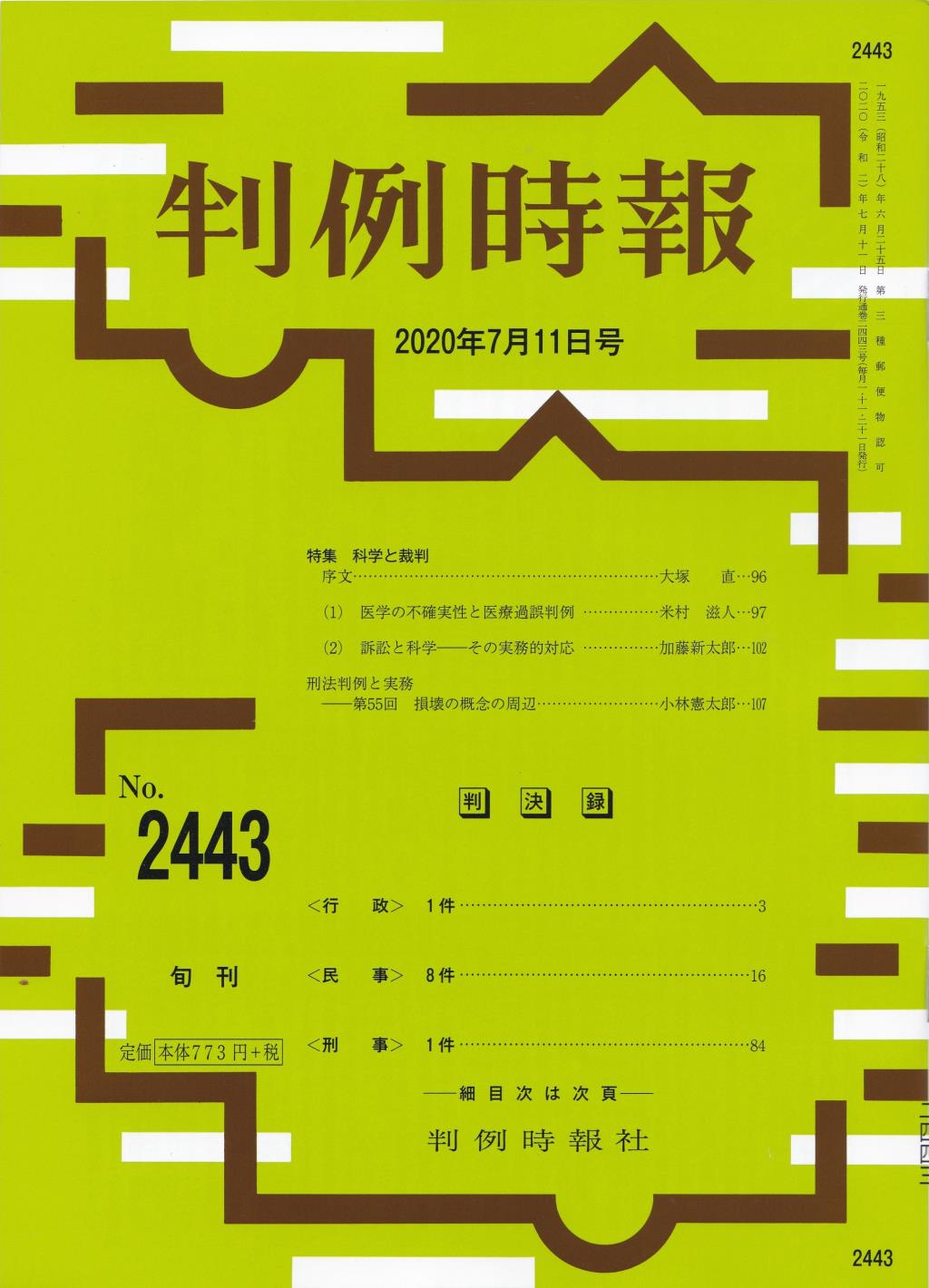 判例時報　No.2443 2020年7月11日号