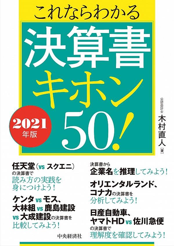 これならわかる決算書キホン50！　2021年版