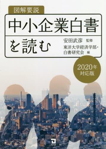 図解要説　中小企業白書を読む　2020年対応版