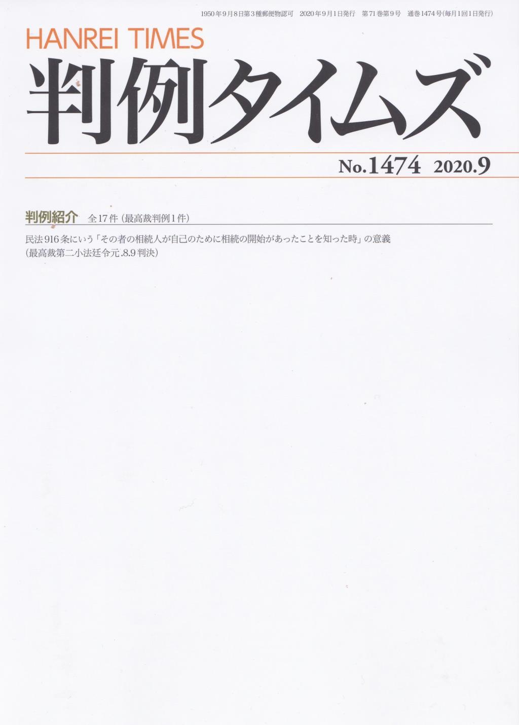 判例タイムズ No.1474　2020年9月号