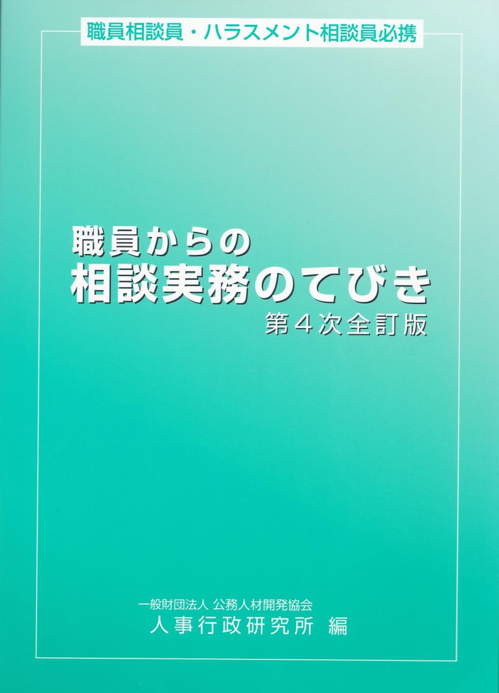 職員からの相談実務のてびき〔第4次全訂版〕