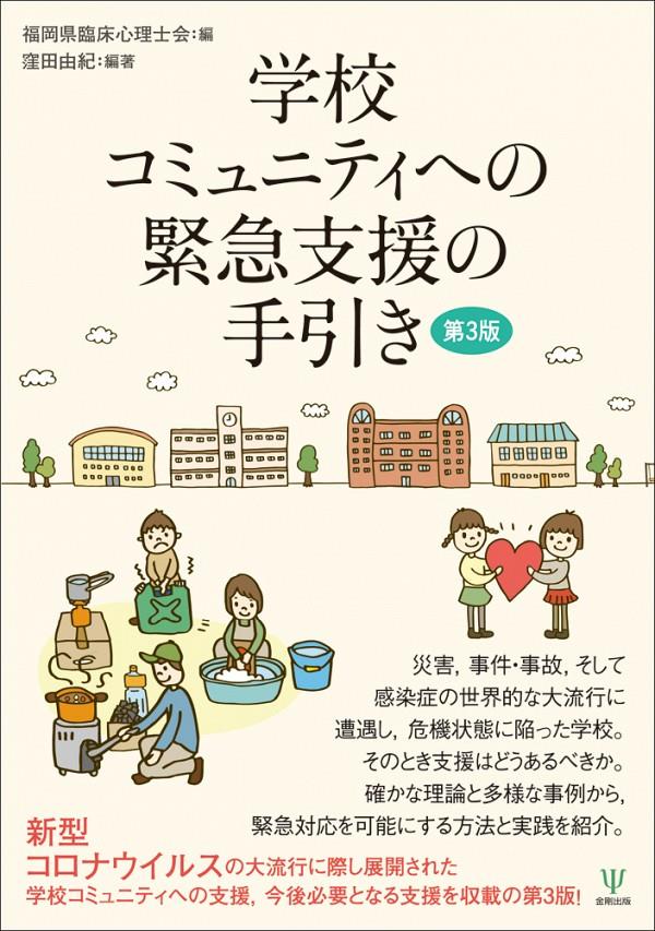 学校コミュニティへの緊急支援の手引〔第3版〕