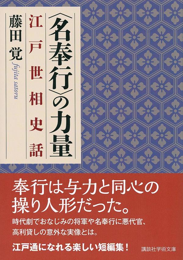 〈名奉行〉の力量