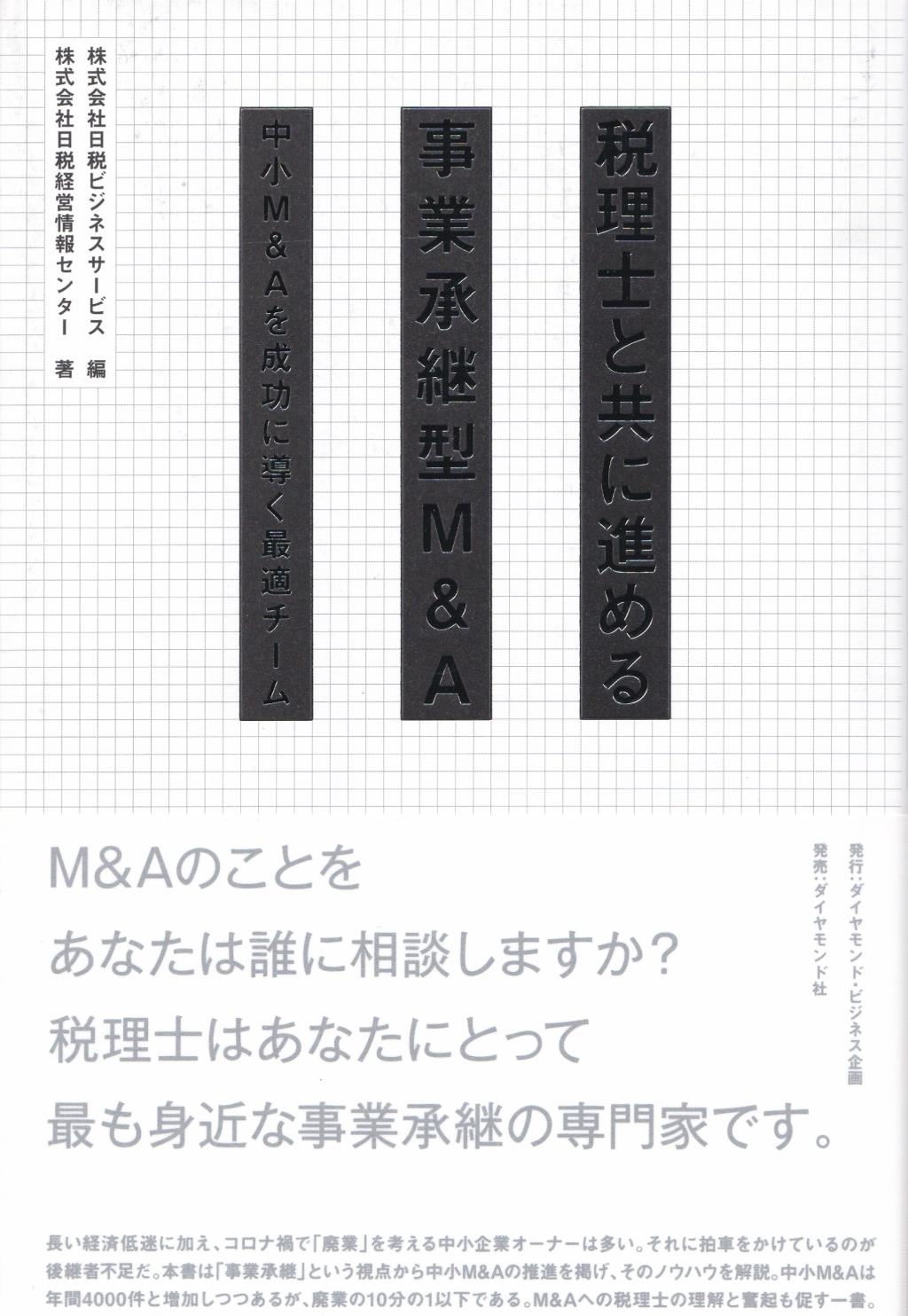 税理士と共に進める事業承継型M＆A