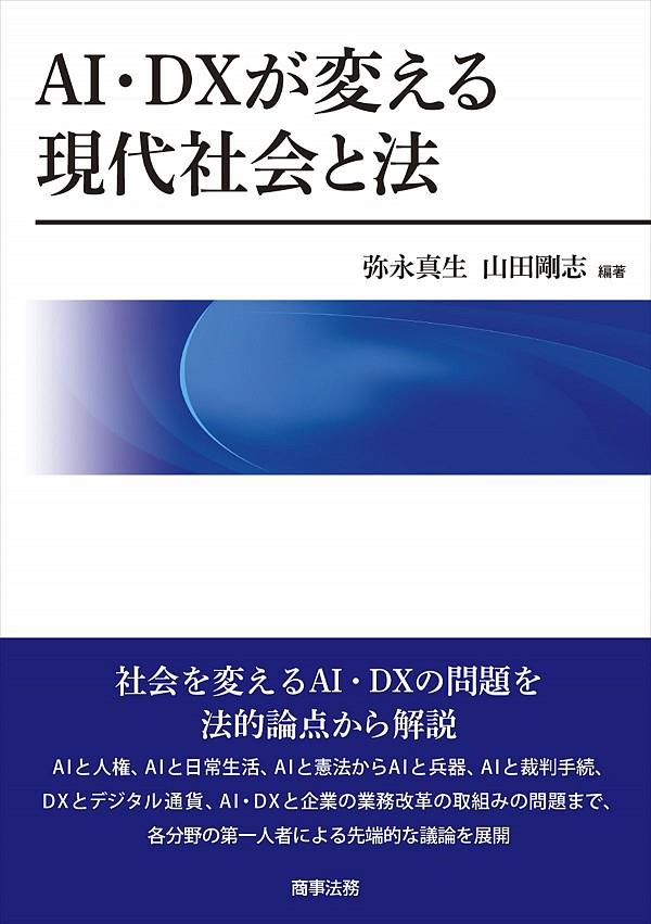 AI・DX が変える　現代社会と法