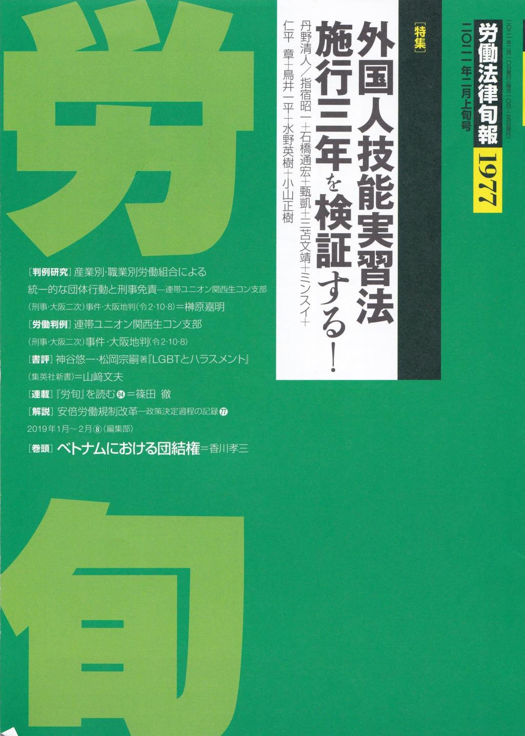 労働法律旬報　No.1977　2021／2月上旬号