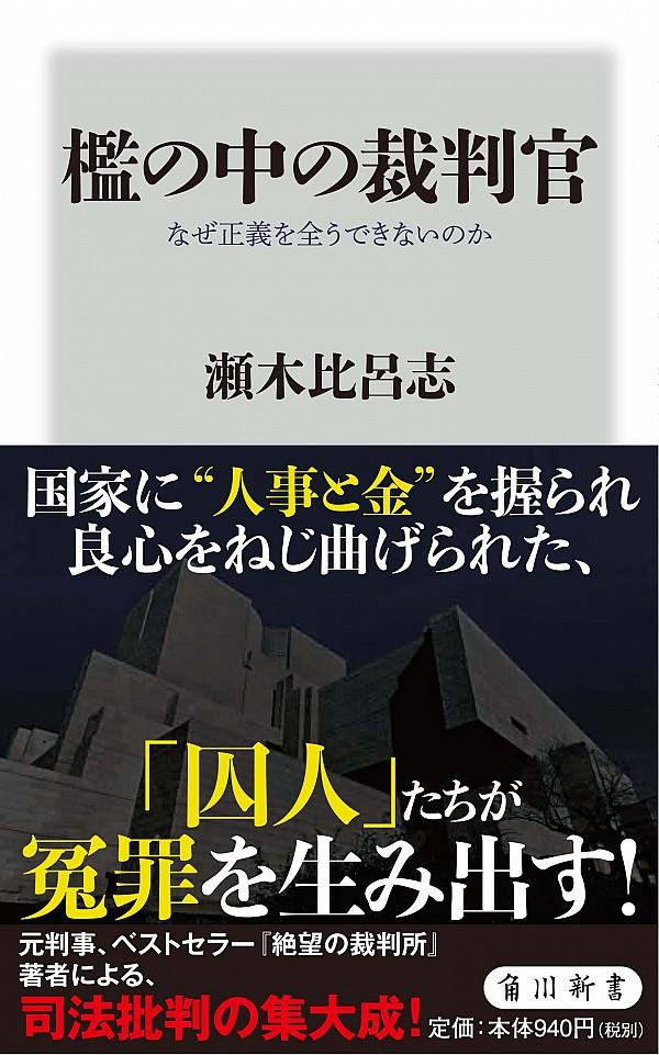 檻の中の裁判官