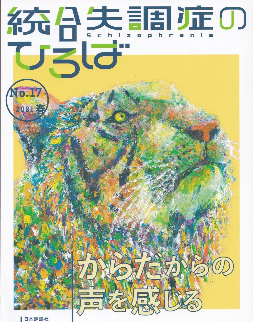 統合失調症のひろば　No.17／2021・春