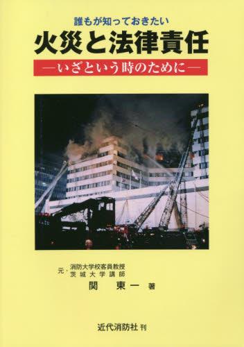 誰もが知っておきたい　火災と法律相談