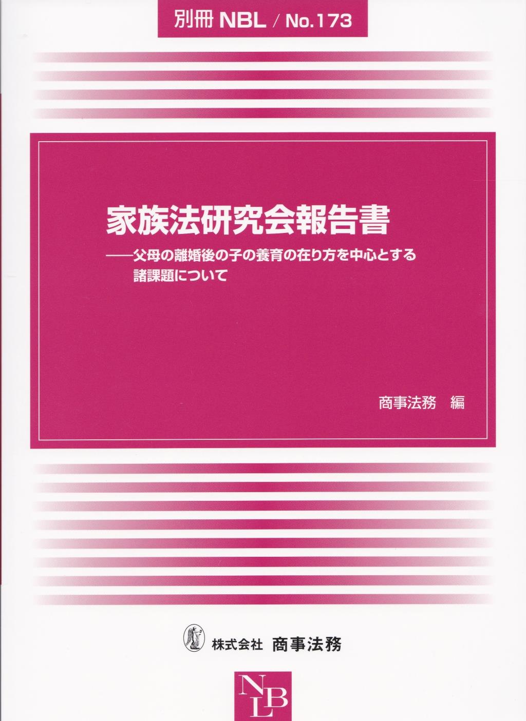 家族法研究会報告書