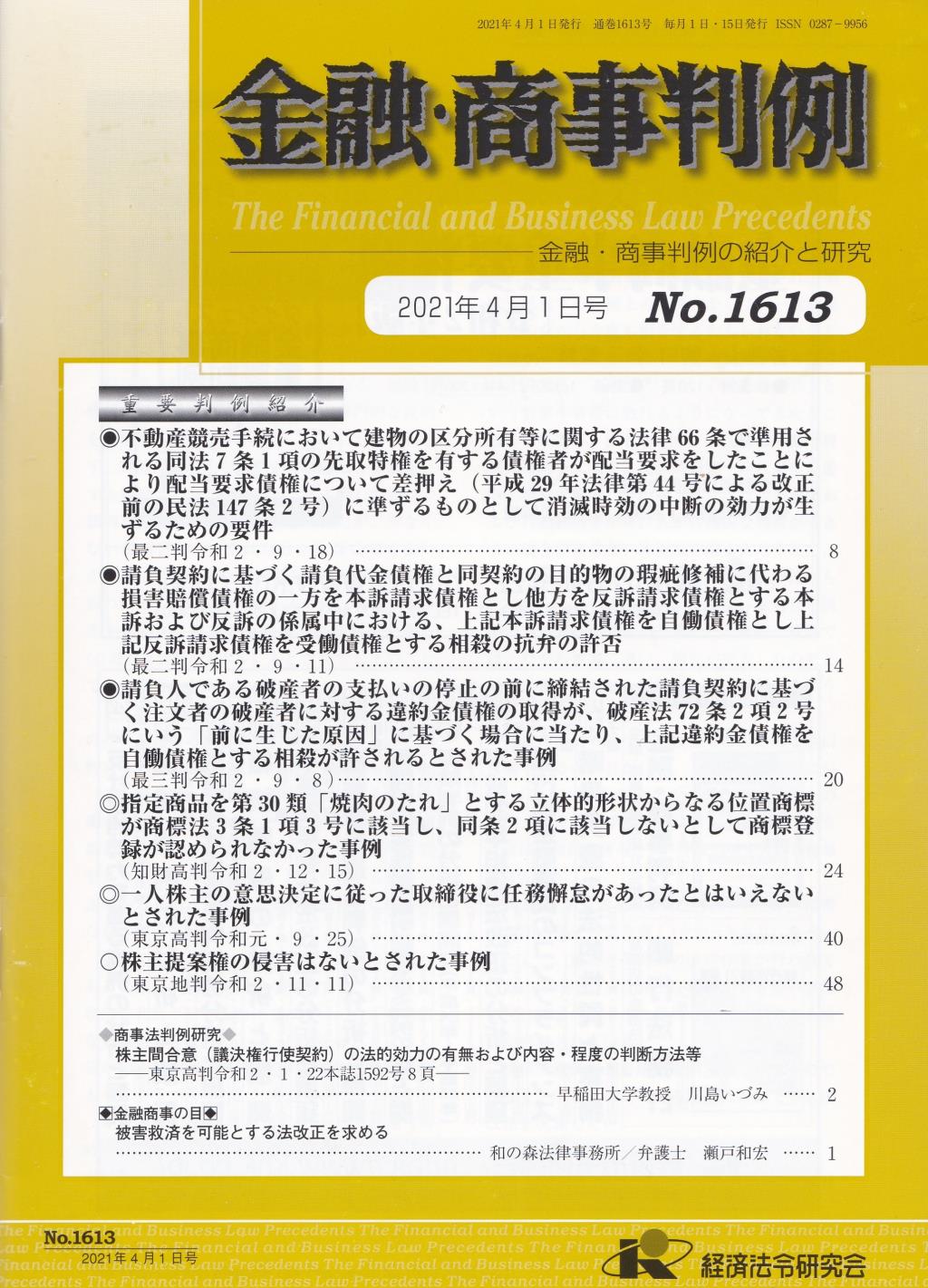 金融・商事判例　No.1613 2021年4月1日号