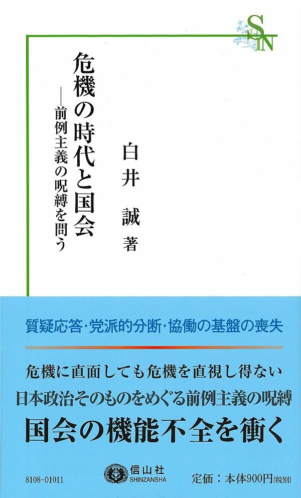 危機の時代と国会