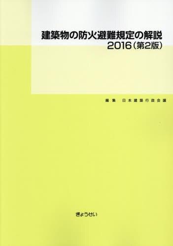 建築物の防火避難規定の解説　2016〔第2版〕