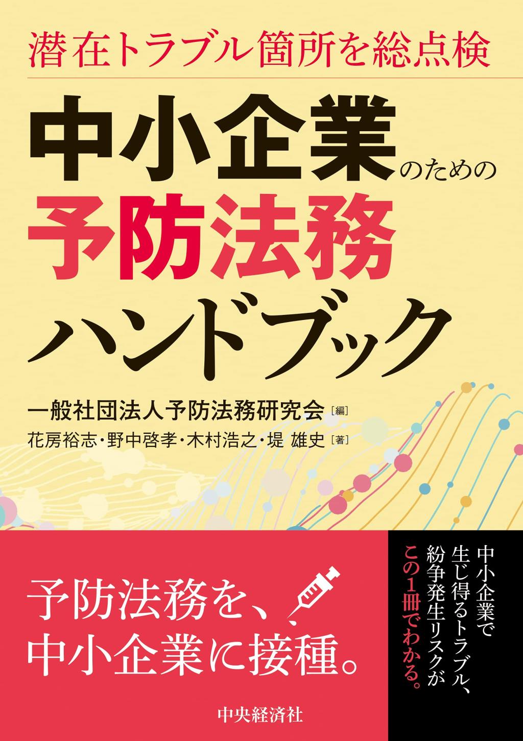 中小企業のための予防法務ハンドブック