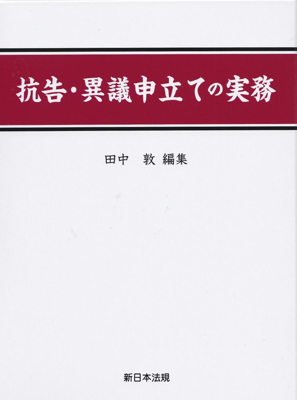 抗告・異議申立ての実務