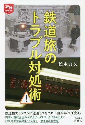 鉄道旅のトラブル対処術