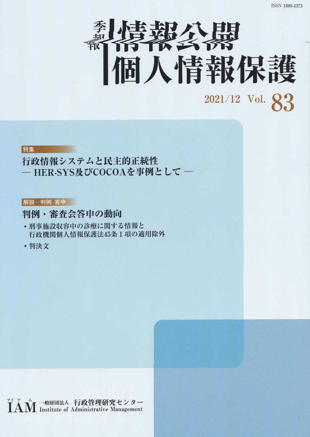 季報 情報公開・個人情報保護 2021/12 Vol.83