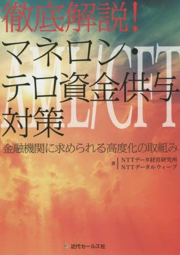 徹底解説！マネロン・テロ資金供与対策