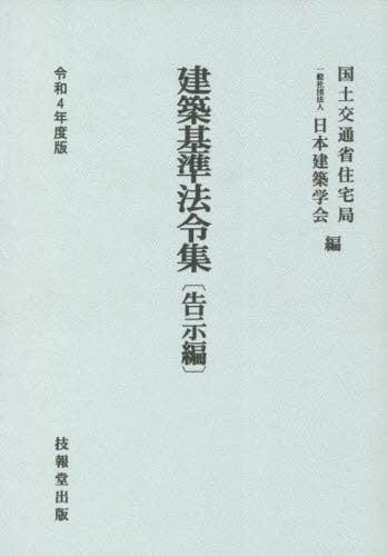 建築基準法令集　告示編　令和4年度版