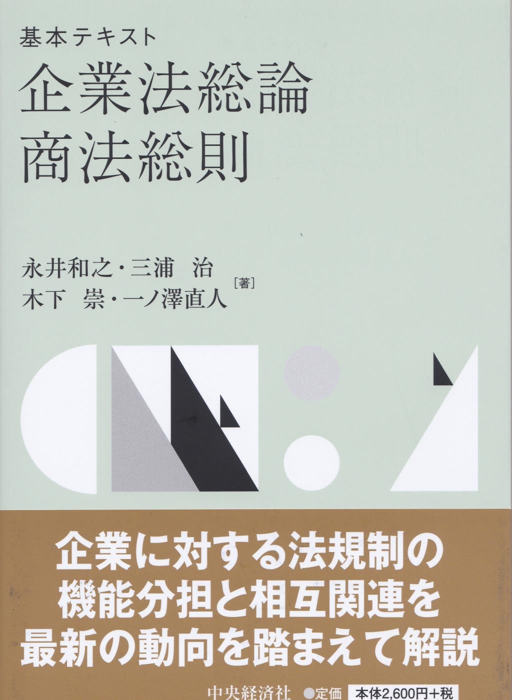 基本テキスト　企業法総論・商法総則