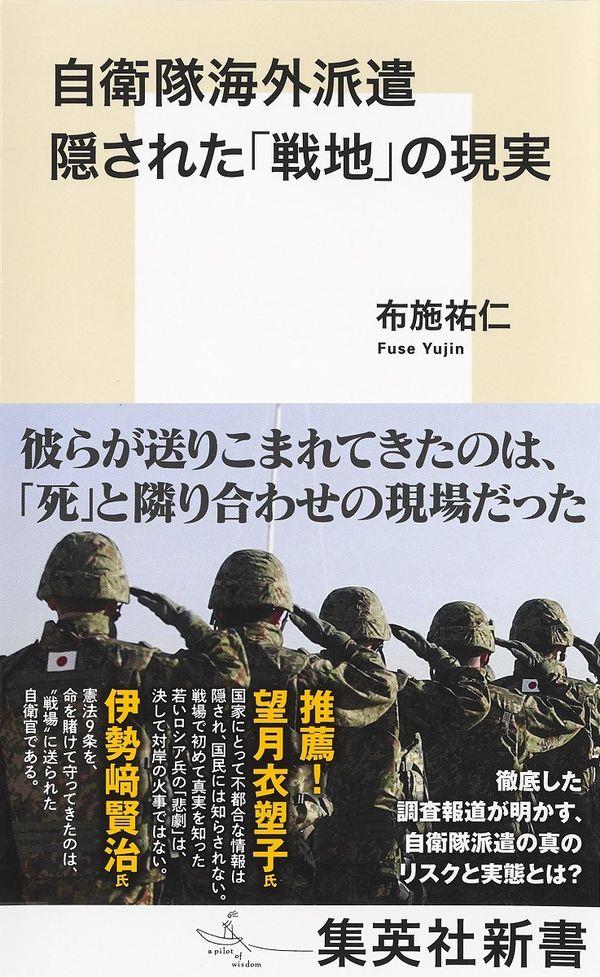 自衛隊海外派遣　隠された「戦地」の現実