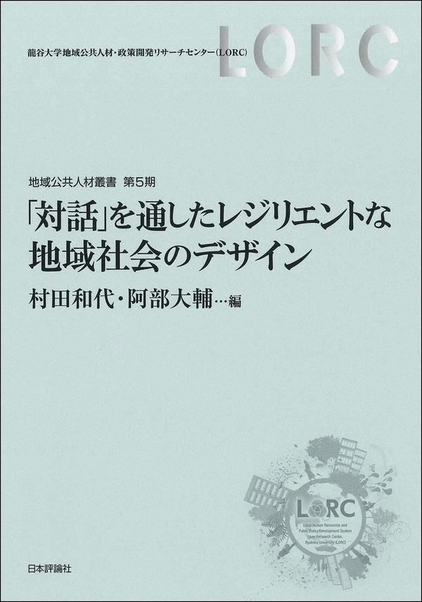 「対話」を通したレジリエントな地域社会のデザイン