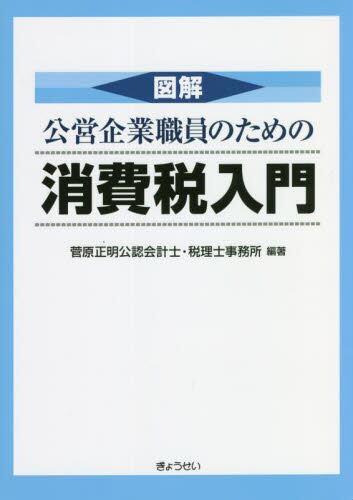 図解　公営企業職員のための消費税入門