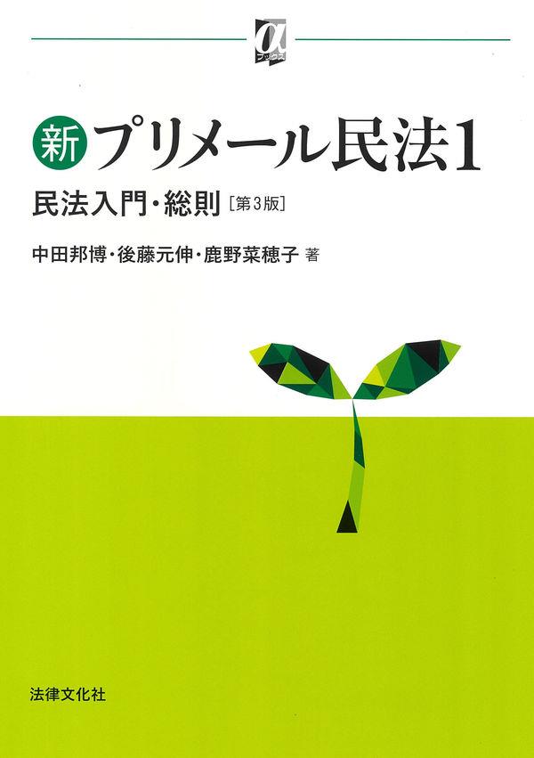 新プリメール民法1〔第3版〕