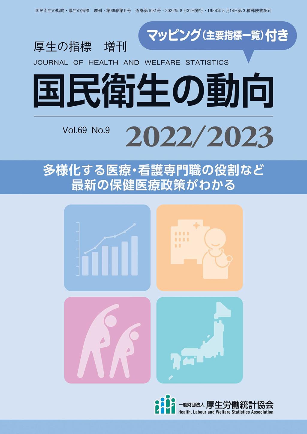 国民衛生の動向 2022／2023