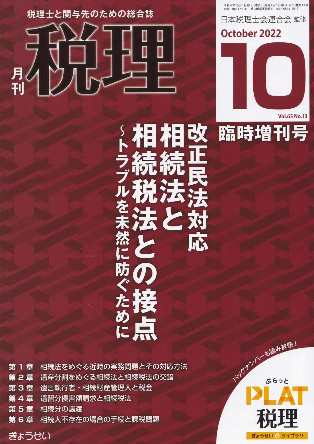 月刊　税理　2022年10月臨時増刊号（第65巻第13号）