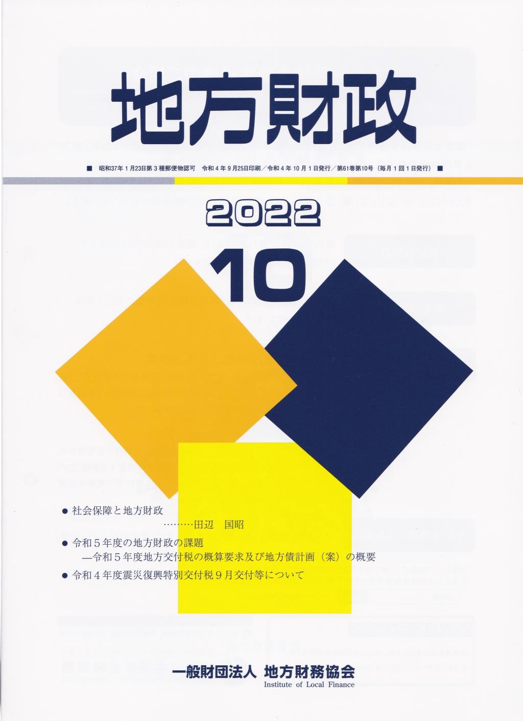 地方財政 2022年10月号第61巻第10号通巻730号