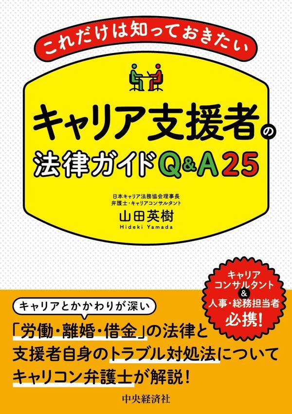 キャリア支援者の法律ガイドQ&A25