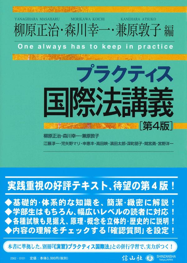 プラクティス国際法講義〔第4版〕