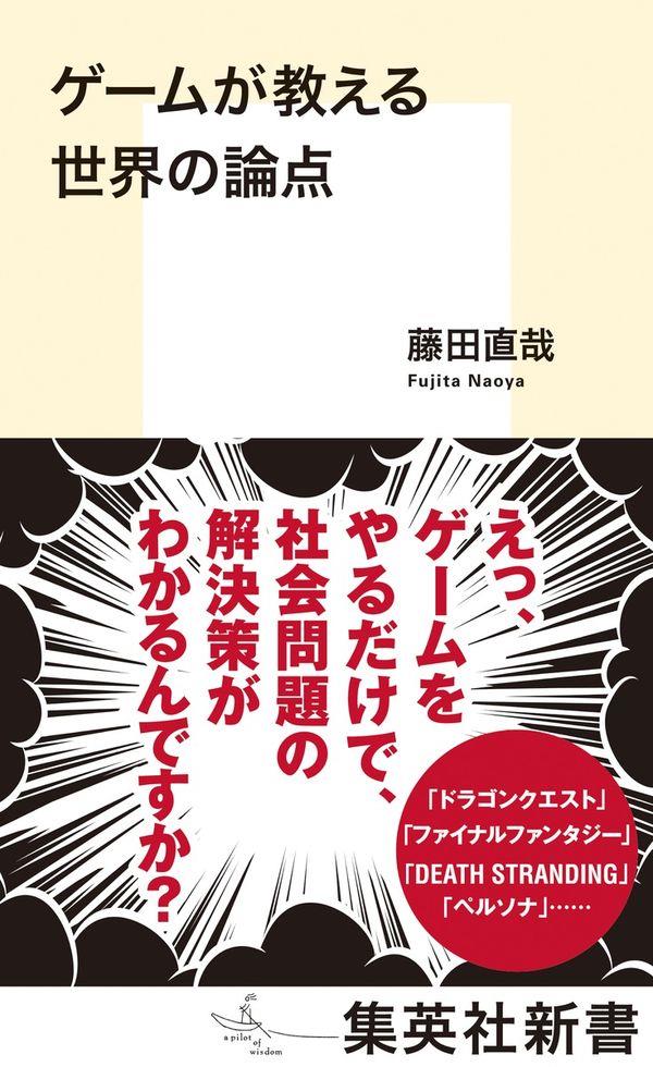 ゲームが教える世界の論点